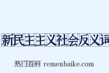 新民主主义社会反义词是什么意思的图片